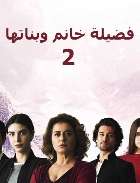 مشاهدة مسلسل فضيلة خانم وبناتها موسم 2 حلقة 129 مدبلجة