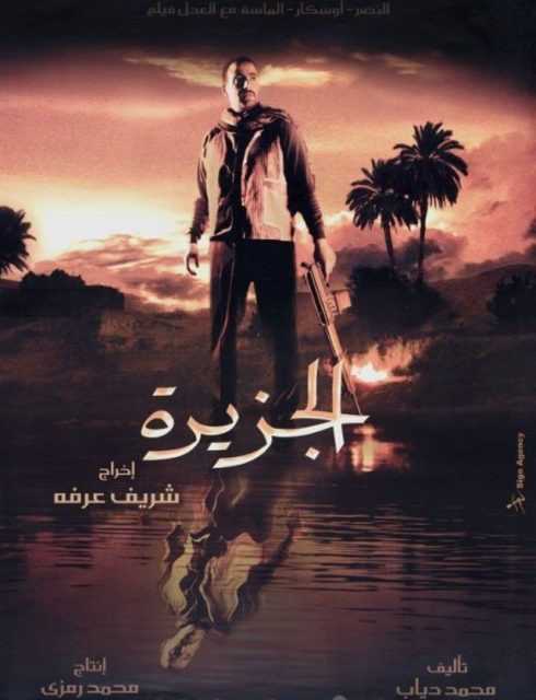 مشاهدة فيلم الجزيرة