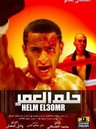 مشاهدة فيلم حلم العمر