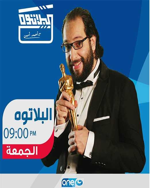 مشاهدة برنامج البلاتوه موسم 3 حلقة 7 والاخيرة