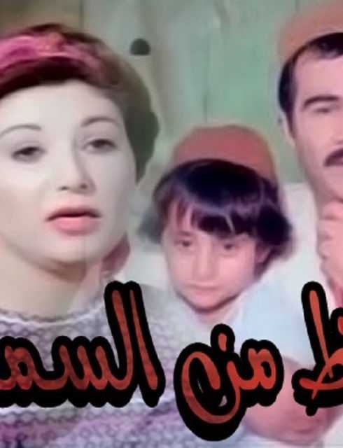 مشاهدة فيلم حظ من السماء