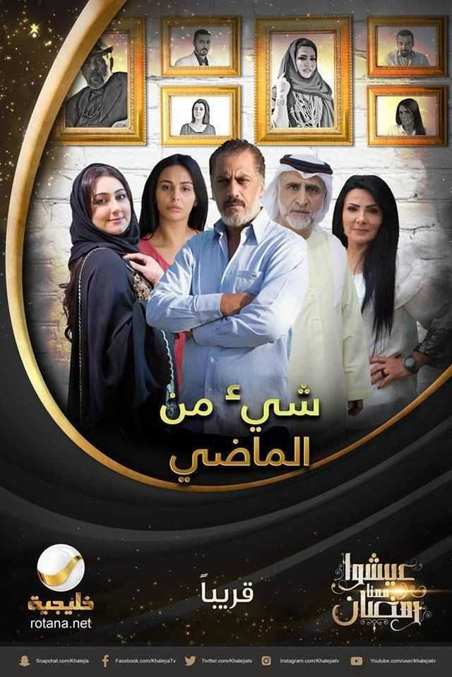 مشاهدة مسلسل شيء من الماضي موسم 1 حلقة 5