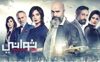 مشاهدة مسلسل ثواني موسم 1 حلقة 9