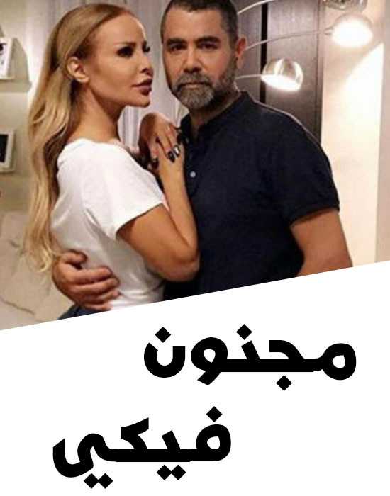 مشاهدة مسلسل مجنون فيكي موسم 1 حلقة 4