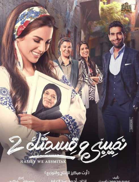 مسلسل نصيبي وقسمتك موسم 2 حلقة 19