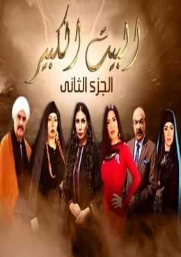 مشاهدة مسلسل البيت الكبير موسم 2 حلقة 7