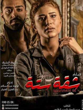 مشاهدة فيلم شقة ستة