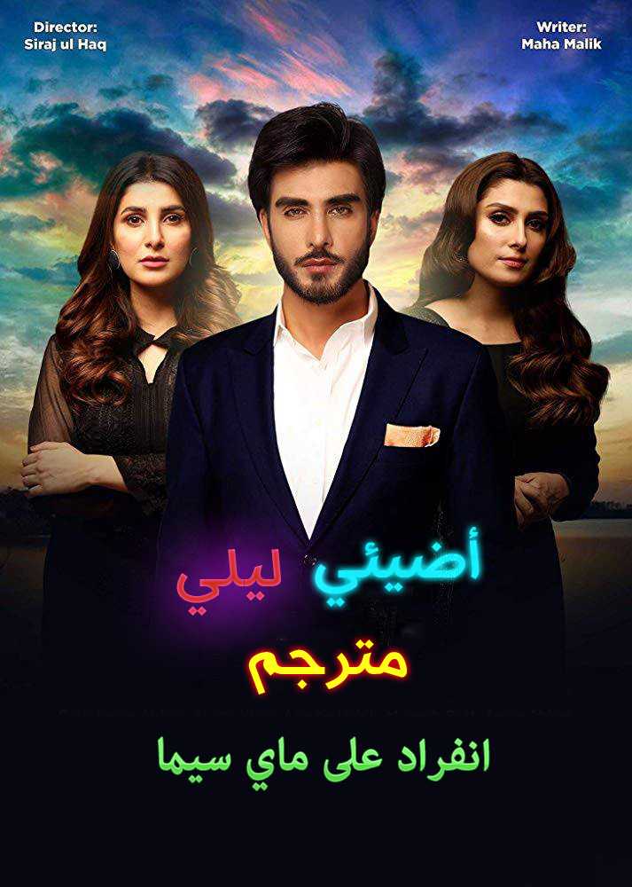 مشاهدة مسلسل اضيئي ليلي موسم 1 حلقة 21 مترجمة