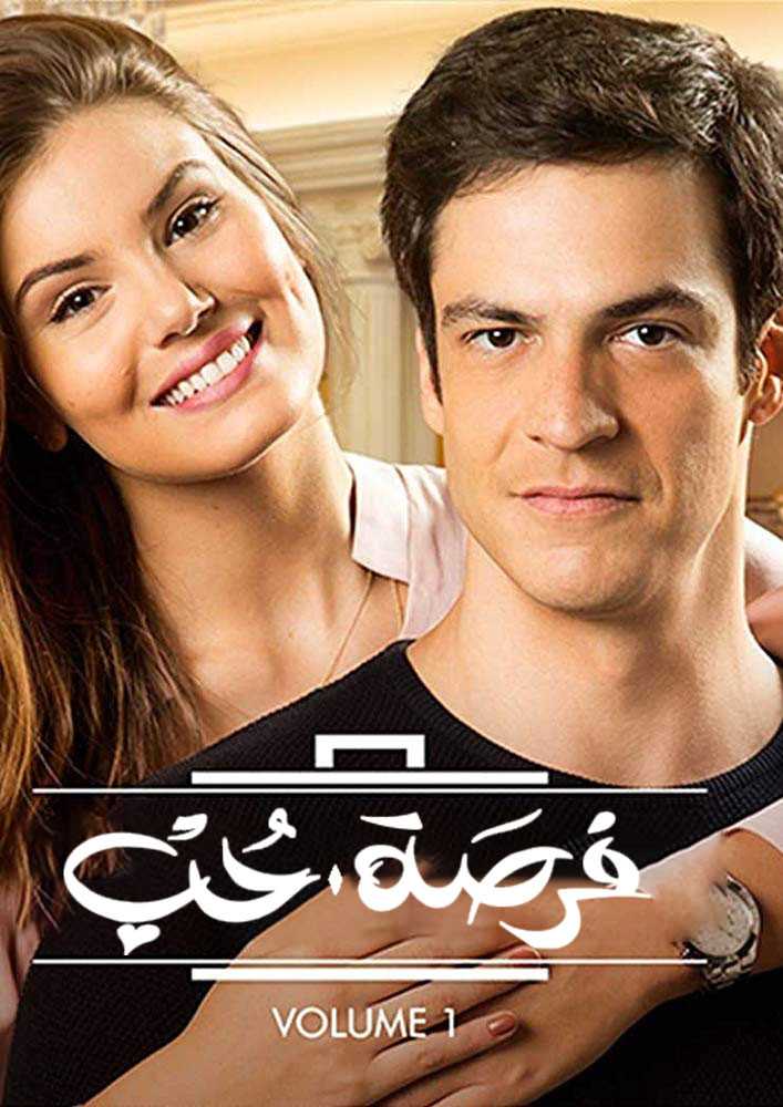 مشاهدة مسلسل فرصة حب موسم 1 حلقة 119