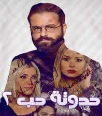 مشاهدة مسلسل حدوتة حب موسم 2 حلقة 6