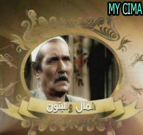 مشاهدة مسلسل المال والبنون موسم 1 حلقة 3