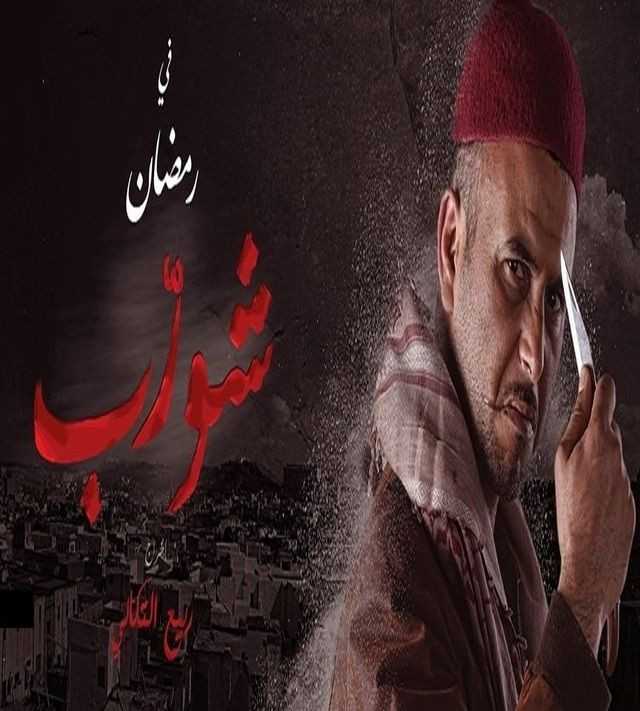 مشاهدة مسلسل شورّب موسم 1 حلقة 16