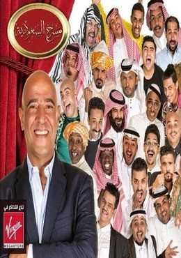 مشاهدة برنامج مسرح السعودية موسم 1 حلقة 17 مسرحية حظ سعيد