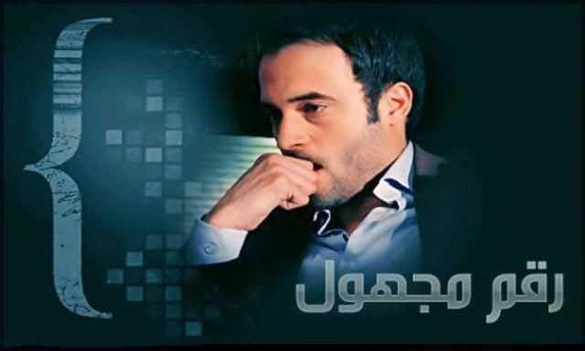 مشاهدة مسلسل رقم مجهول موسم 1 حلقة 1