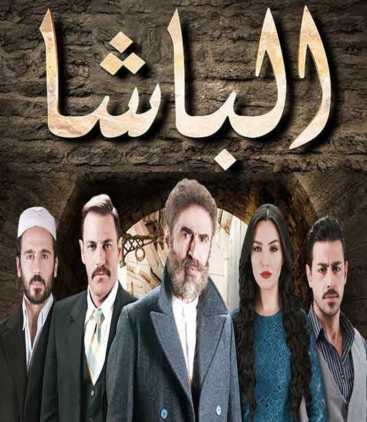 مشاهدة مسلسل الباشا موسم 1 حلقة 22