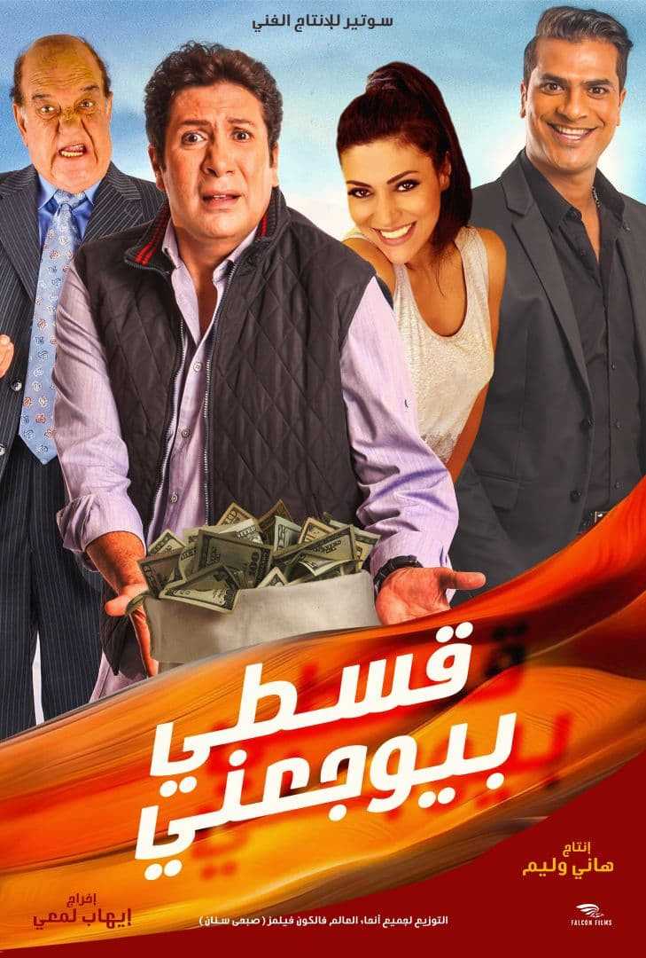 مشاهدة فيلم قسطي بيوجعني