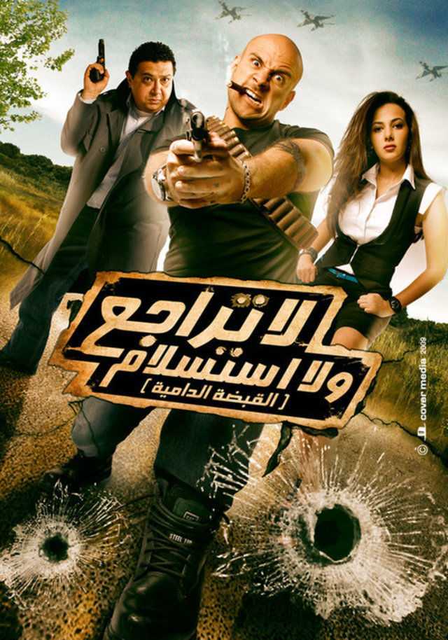 مشاهدة فيلم لا تراجع ولا استسلام