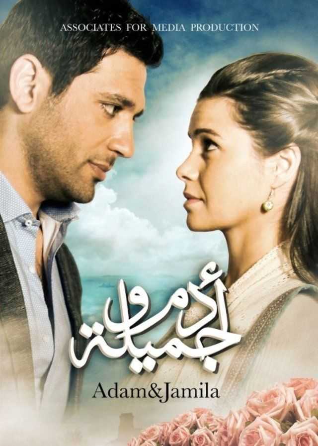 مشاهدة مسلسل ادم وجميلة موسم 2 حلقة 15