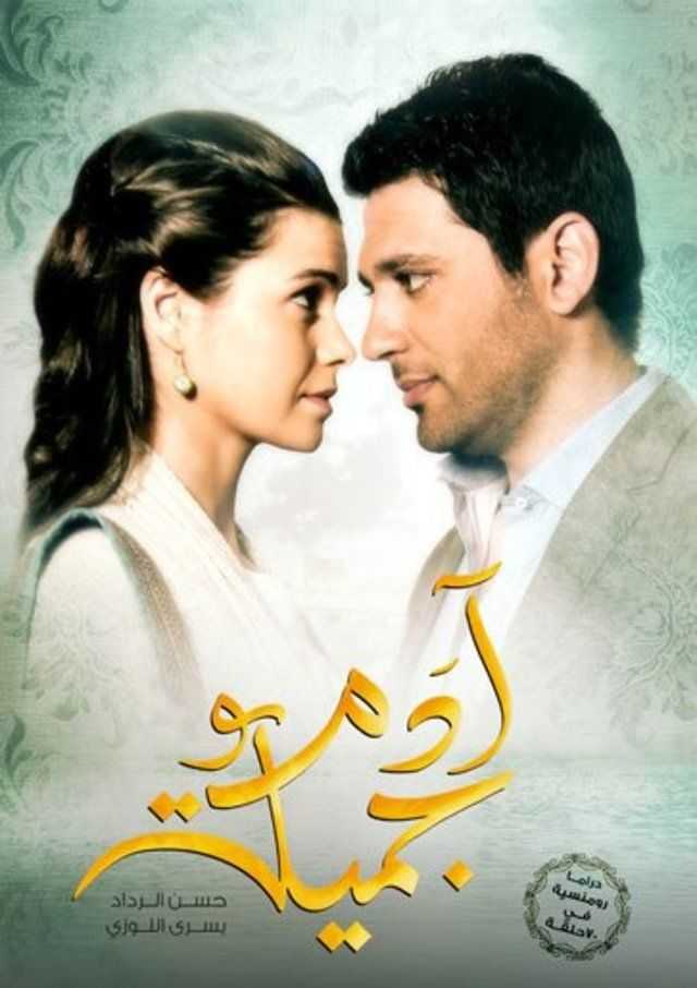 مشاهدة مسلسل ادم وجميلة موسم 1 حلقة 30 والاخيرة