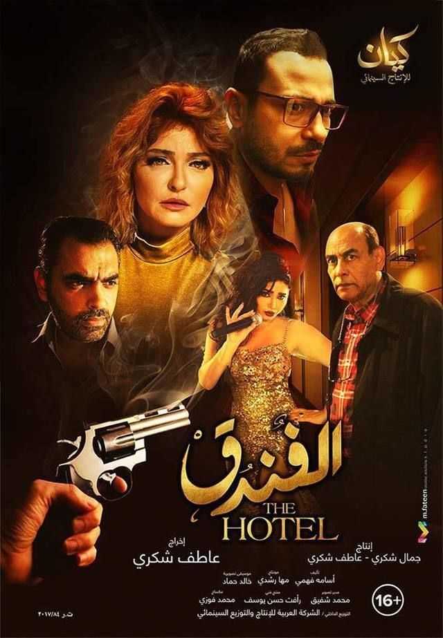 مشاهدة فيلم الفندق