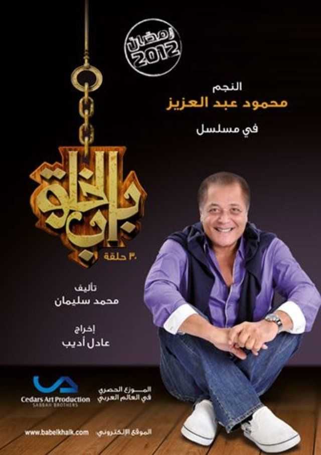 مشاهدة مسلسل باب الخلق حلقة 14