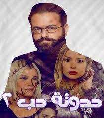 مشاهدة مسلسل حدوتة حب موسم 2 حلقة 44