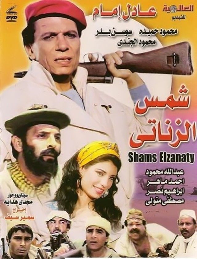 مشاهدة فيلم شمس الزناتي