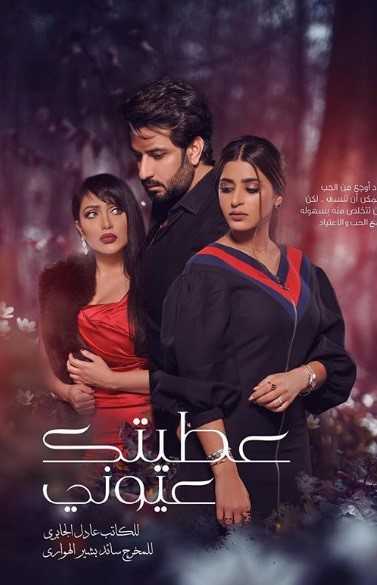 مشاهدة مسلسل عطيتك عيوني موسم 1 حلقة 22