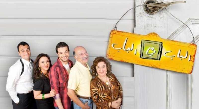 مشاهدة مسلسل الباب في الباب موسم 2 حلقة 30 والاخيرة