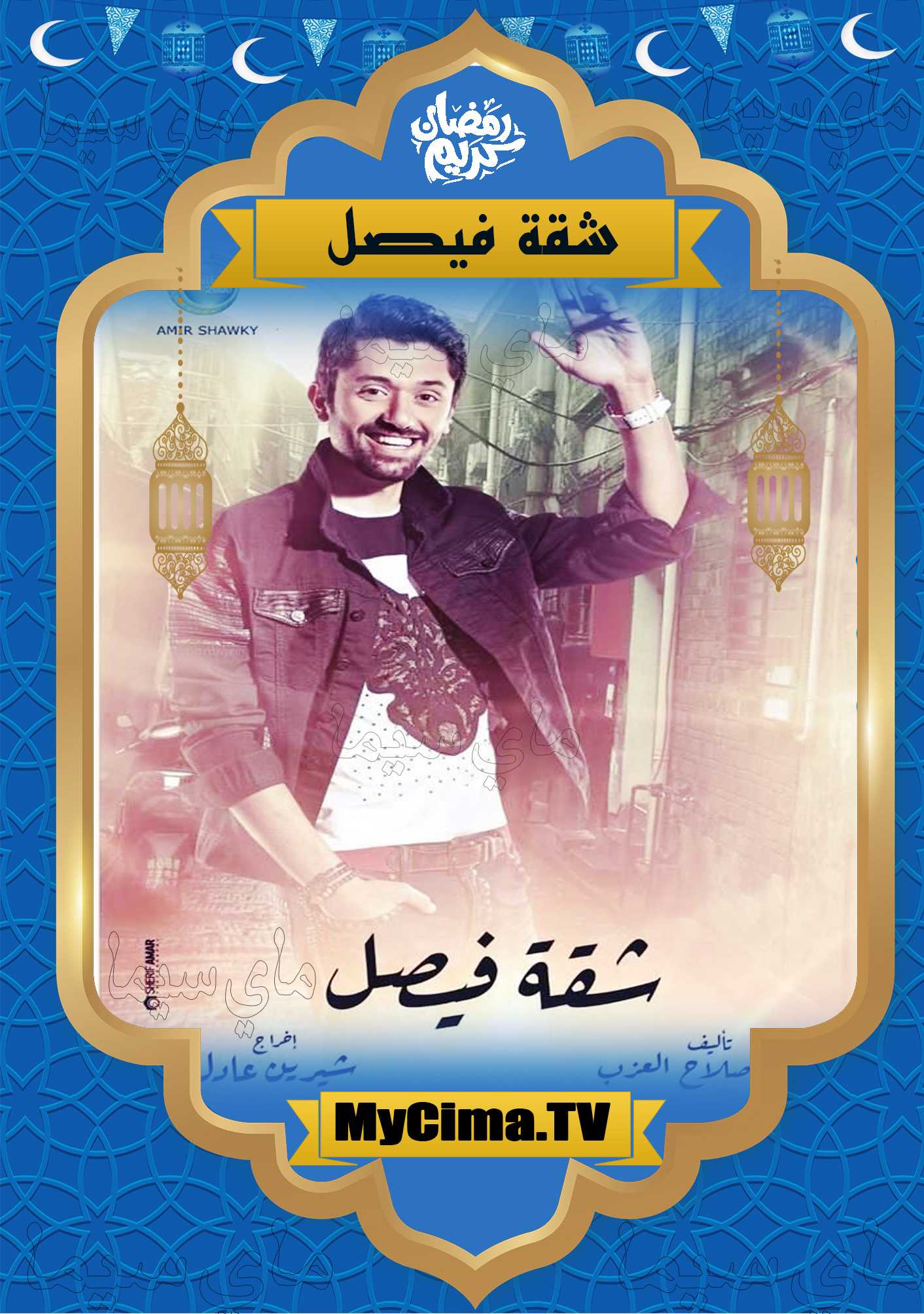 مشاهدة اعلان مسلسل شقة فيصل