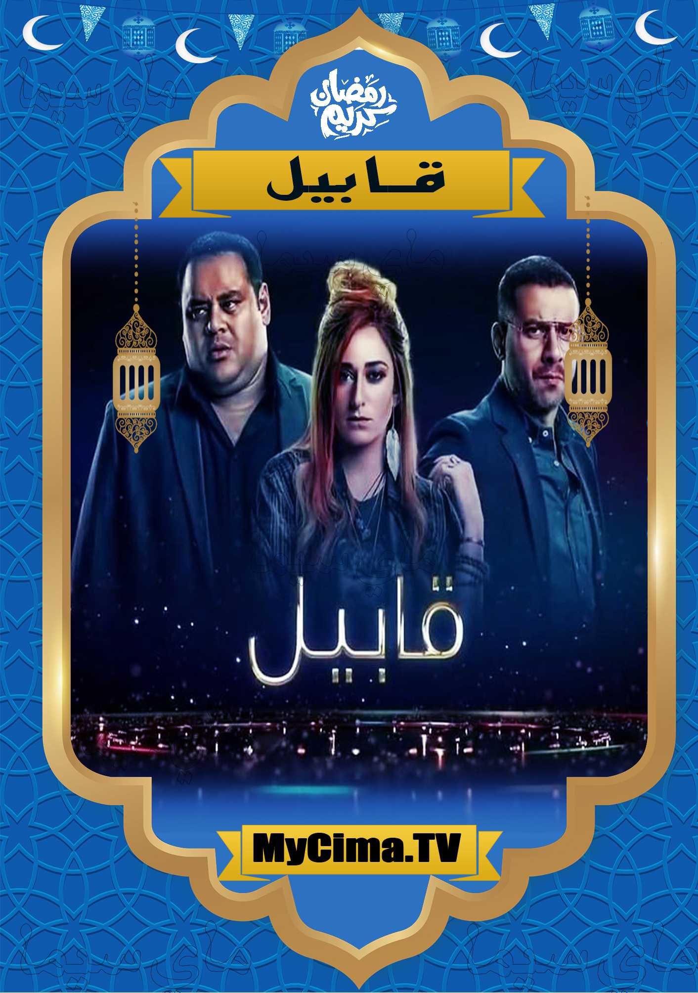 مشاهدة اعلان مسلسل قابيل