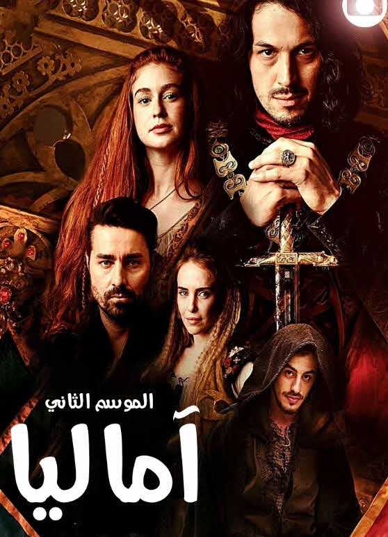 مشاهدة مسلسل اماليا موسم 2 حلقة 28