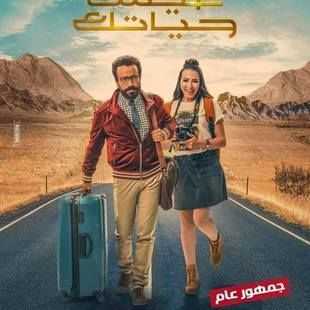 مشاهدة فيلم عيش حياتك