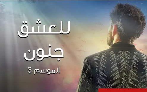 مشاهدة مسلسل للعشق جنون موسم 3 حلقة 30