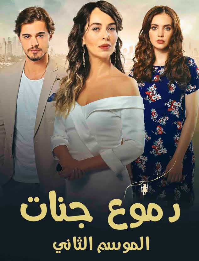 مشاهدة مسلسل دموع جنات موسم 2 حلقة 5