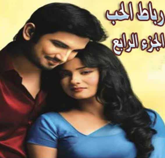 مشاهدة مسلسل رباط الحب موسم 4 حلقة 73 مدبلجة