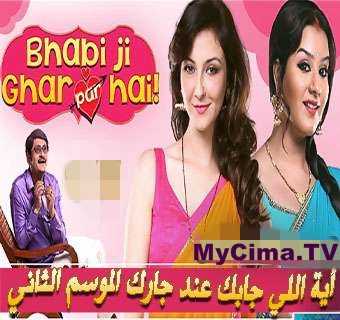 مشاهدة مسلسل إيه جابك عند جارك موسم 2 حلقة 23 مدبلج