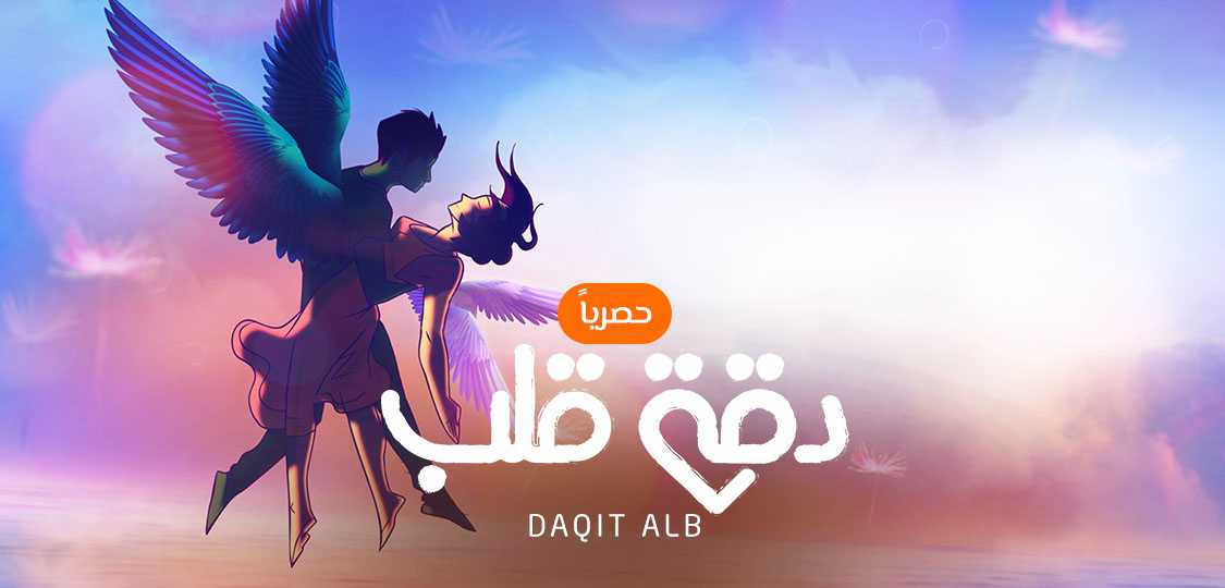 مشاهدة مسلسل دقة قلب موسم 1 حلقة 19 مدبلج