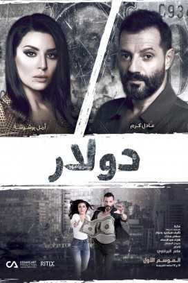 مشاهدة مسلسل دولار موسم 1 حلقة 15