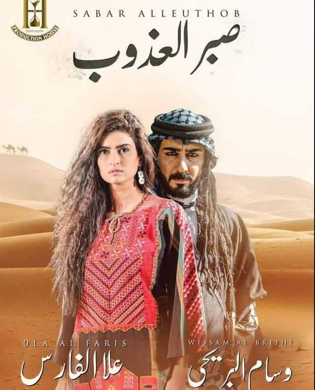 مشاهدة مسلسل صبر العذوب موسم 1 حلقة 27