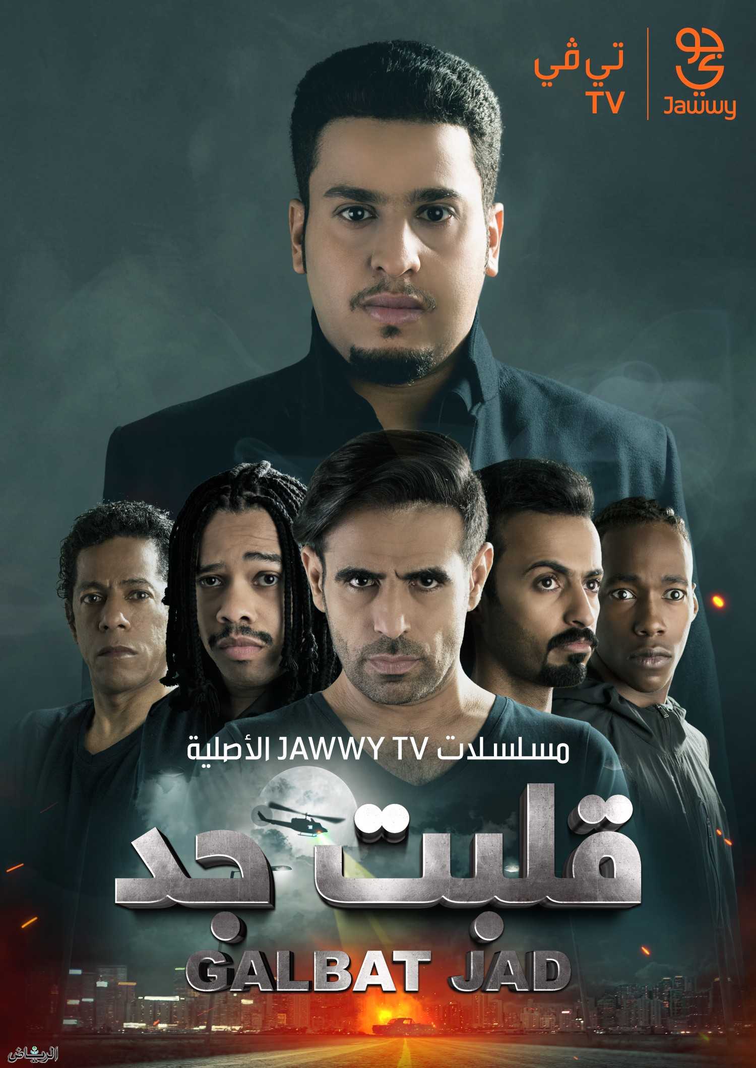 مشاهده مسلسل قلبت جد موسم 1 حلقة 16