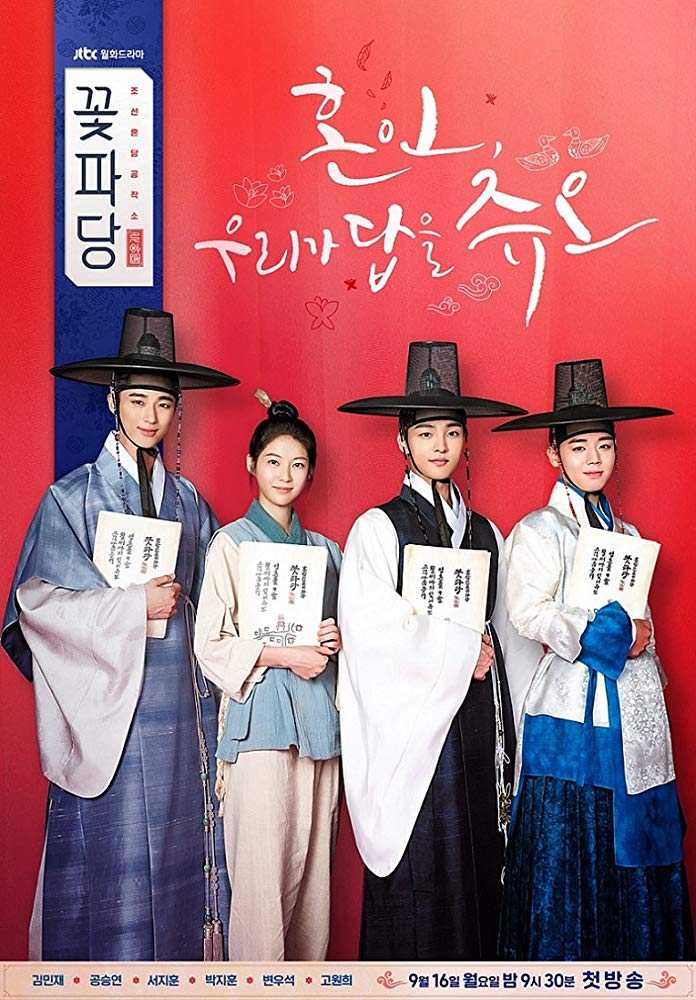 مشاهدة مسلسل Flower Crew: Joseon Marriage Agency موسم 1 حلقة 10