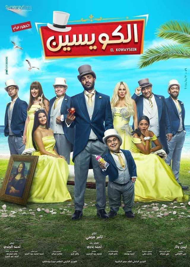 مشاهدة فيلم الكويسين