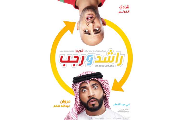 مشاهدة فيلم راشد ورجب