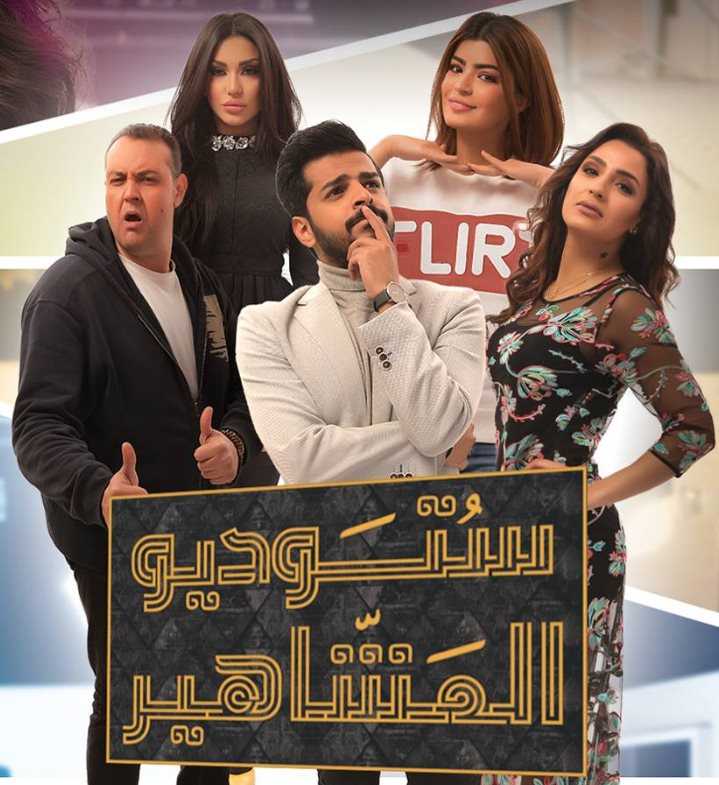 مشاهدة مسلسل ستوديو المشاهير موسم 1 حلقة 6