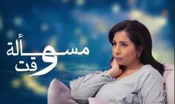 مشاهدة مسلسل مسالة وقت موسم 1 حلقة 12