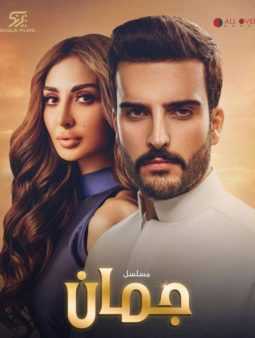 مشاهدة مسلسل جمان موسم 1 حلقة 15