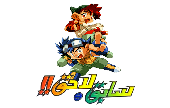 مشاهدة انمي سابق ولاحق Bakusou Kyodai Lets & Go موسم 1 حلقة 23 مدبلجة