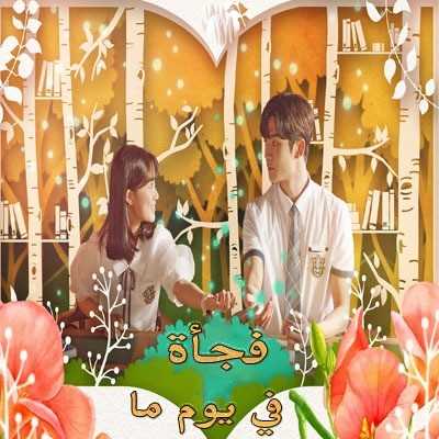 مشاهدة مسلسل Extraordinary You موسم 1 حلقة 21 – 22 مترجمة