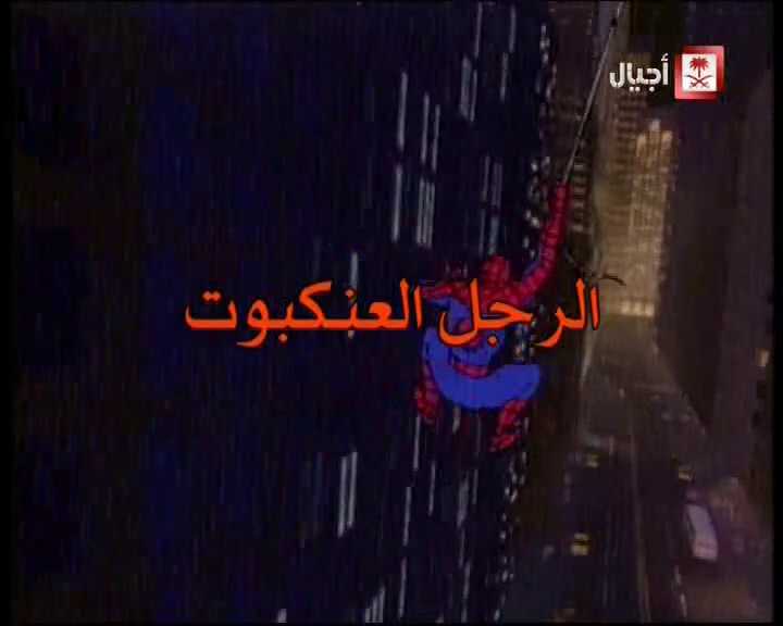 مشاهدة انمي سبيدرمان Spider-Man موسم 1 حلقة 1 مدبلجة